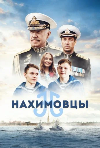 Нахимовцы (2021) онлайн бесплатно